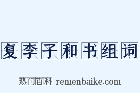 复李子和书组词是什么意思的图片